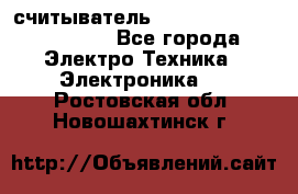 считыватель 2.45 GHz parsek PR-G07 - Все города Электро-Техника » Электроника   . Ростовская обл.,Новошахтинск г.